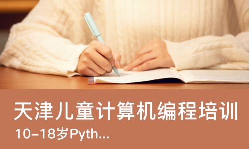 天津儿童计算机编程培训