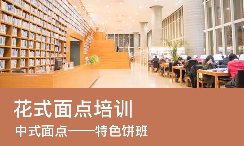 哈尔滨花式面点培训