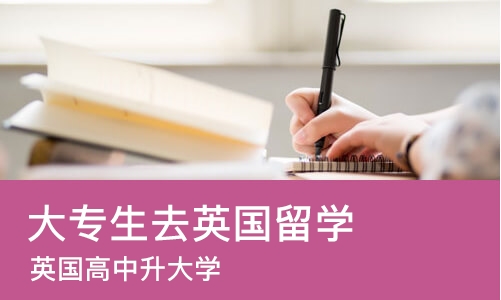 郑州大专生去英国留学