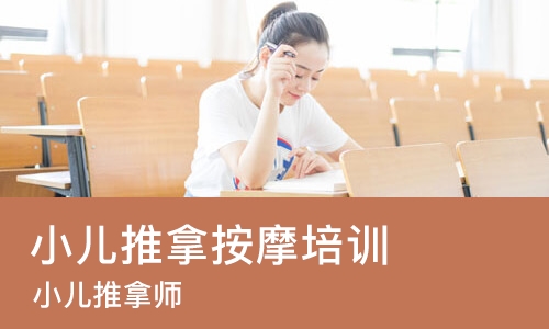 杭州小儿推拿按摩培训学校