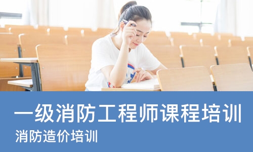 郑州一级消防工程师课程培训