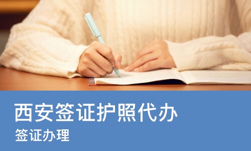 西安签证护照代办