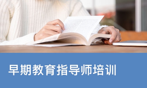 早期教育指导师培训