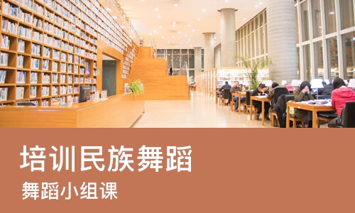 济南培训民族舞蹈