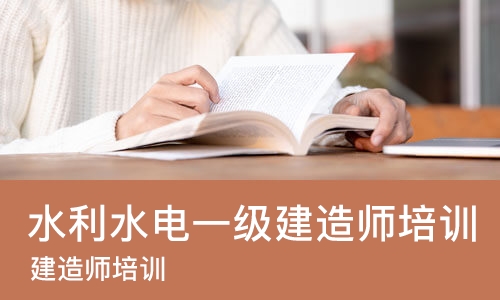 沈阳水利水电一级建造师培训