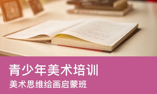 烟台青少年美术培训课程