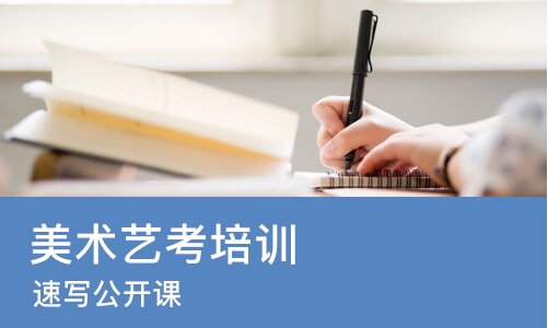 重庆美术艺考培训机构