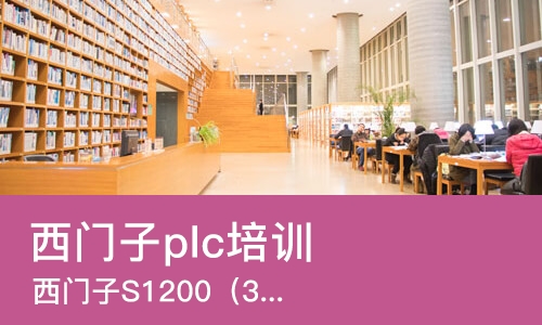 沈阳西门子plc培训