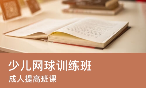 深圳少儿网球训练班