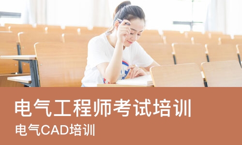 苏州电气工程师考试培训