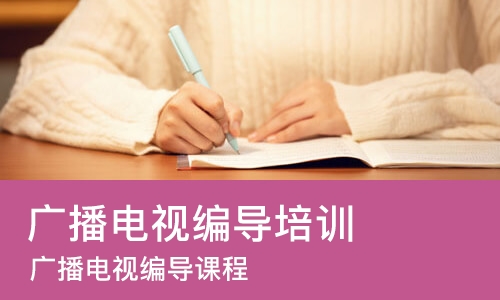 长春广播电视编导培训