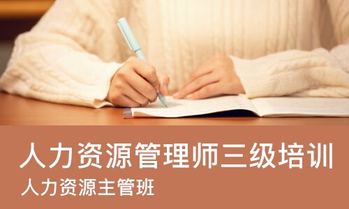 东莞人力资源管理师三级培训