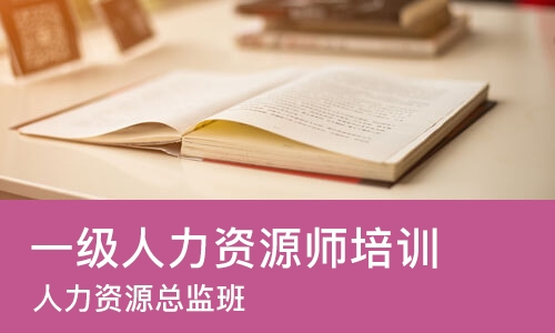 东莞一级人力资源师培训