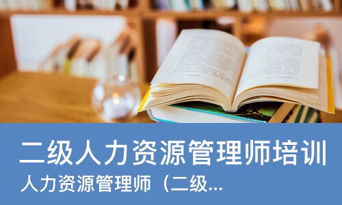 东莞二级人力资源管理师培训