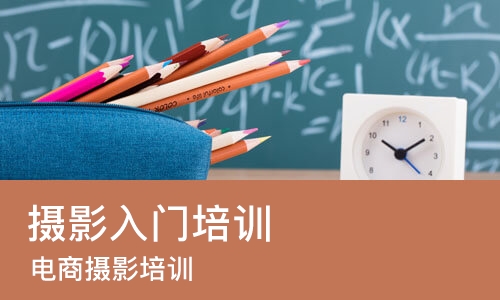 东莞摄影入门培训班