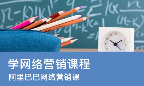 东莞学网络营销课程