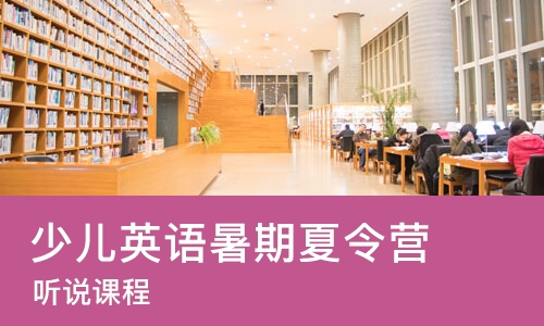 太原少儿英语暑期夏令营