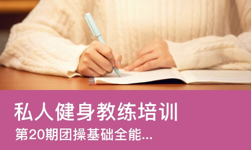 苏州私人健身教练培训学校