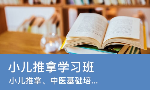 广州小儿推拿学习班