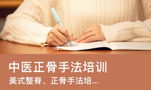 广州中医正骨手法培训