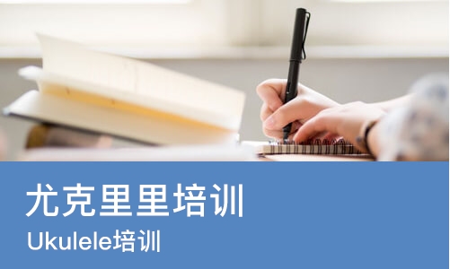 广州尤克里里培训班