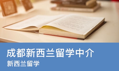 成都新西兰留学中介