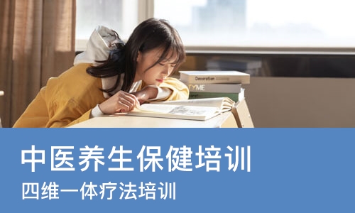 深圳中医养生保健培训学校