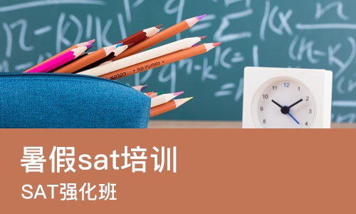 上海暑假sat培训