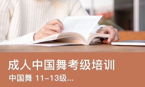 烟台成人中国舞考级培训