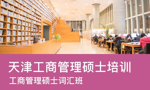 天津工商管理硕士培训学校