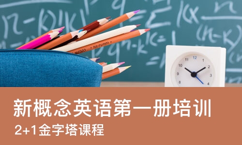 宁波新概念英语第一册培训