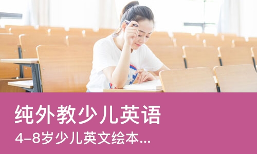 济南纯外教少儿英语