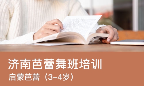 济南芭蕾舞班培训