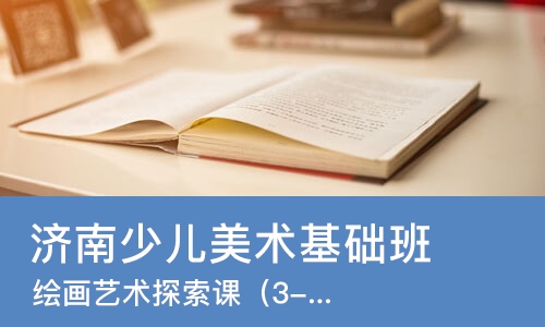 济南少儿美术基础班