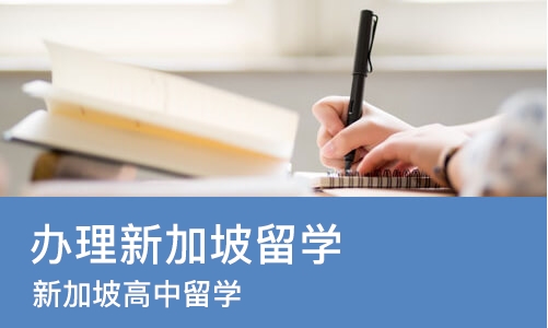 上海办理新加坡留学