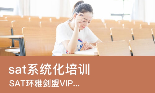 西安sat系统化培训