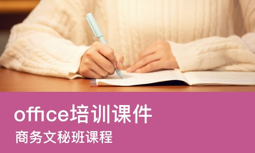 东莞office培训课件