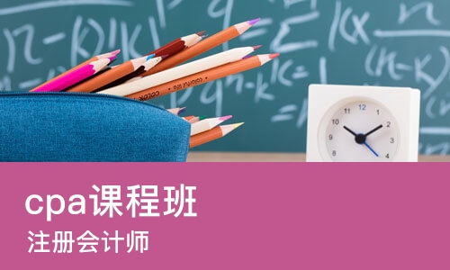 东莞cpa课程班