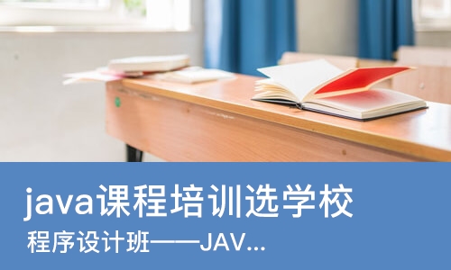 东莞java课程培训选学校