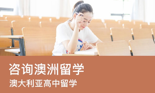 长沙咨询澳洲留学