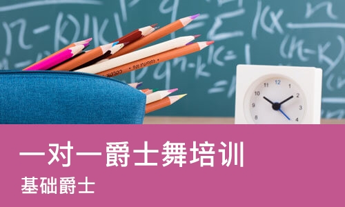 深圳一对一爵士舞培训