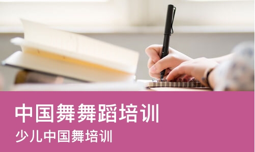 东莞中国舞舞蹈培训
