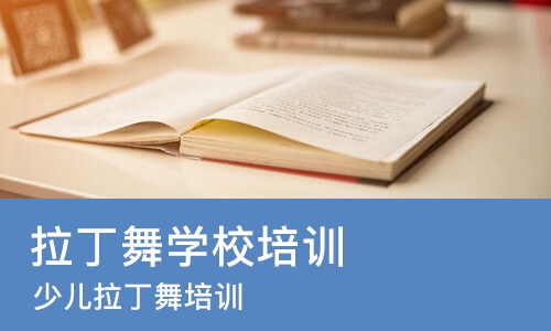 东莞拉丁舞学校培训