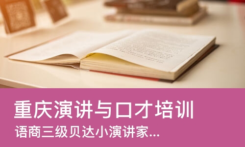 重庆演讲与口才培训机构