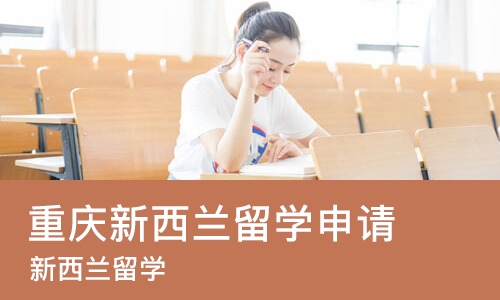 重庆新西兰留学申请