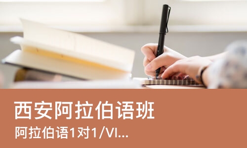 西安阿拉伯语班