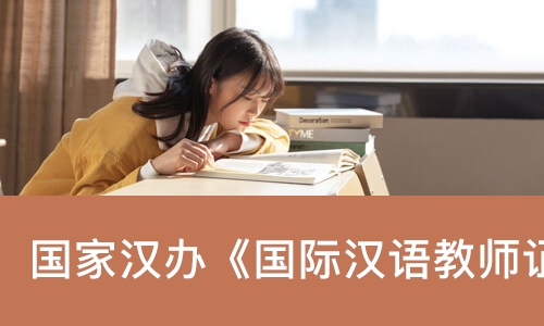 国家汉办《国际汉语教师证书》笔试课程
