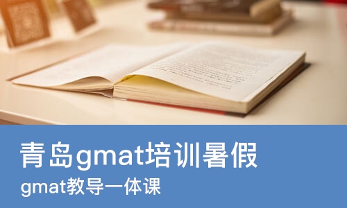 青岛gmat培训暑假