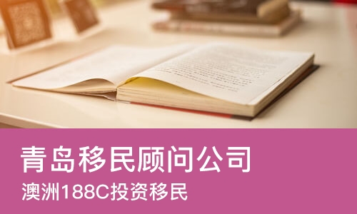青岛移民顾问公司