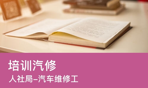 天津培训汽修